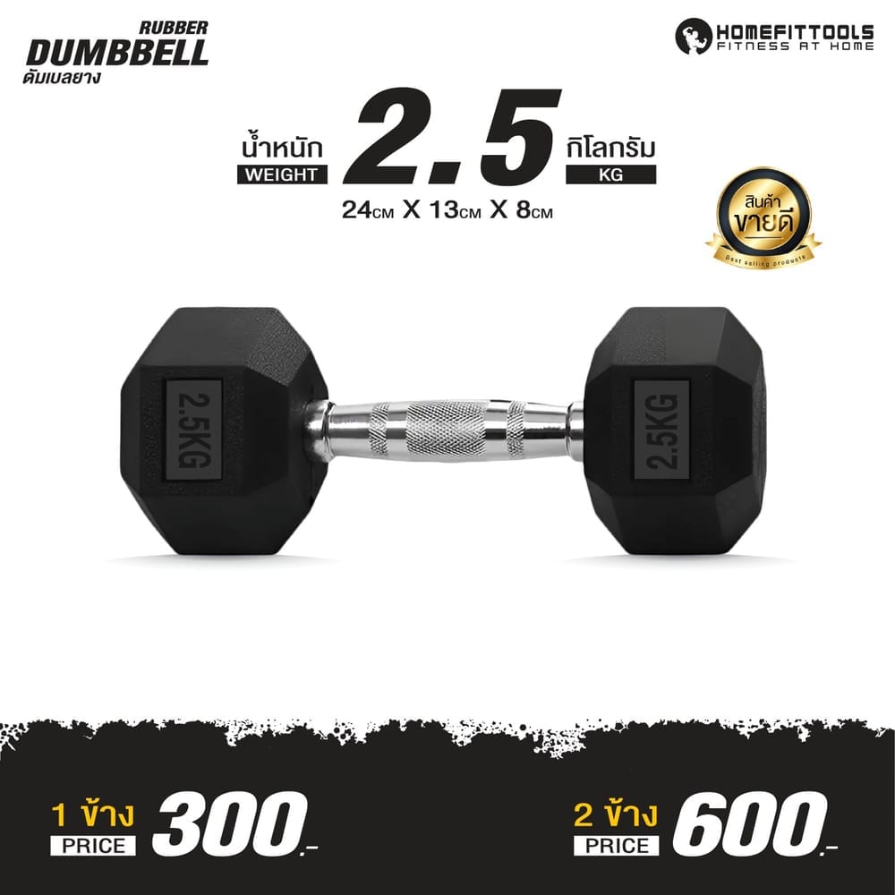 ดัมเบลยางออกกำลังกาย HOMEFITTOOLS แบบเหลี่ยม 2.5 KG (1 คู่)